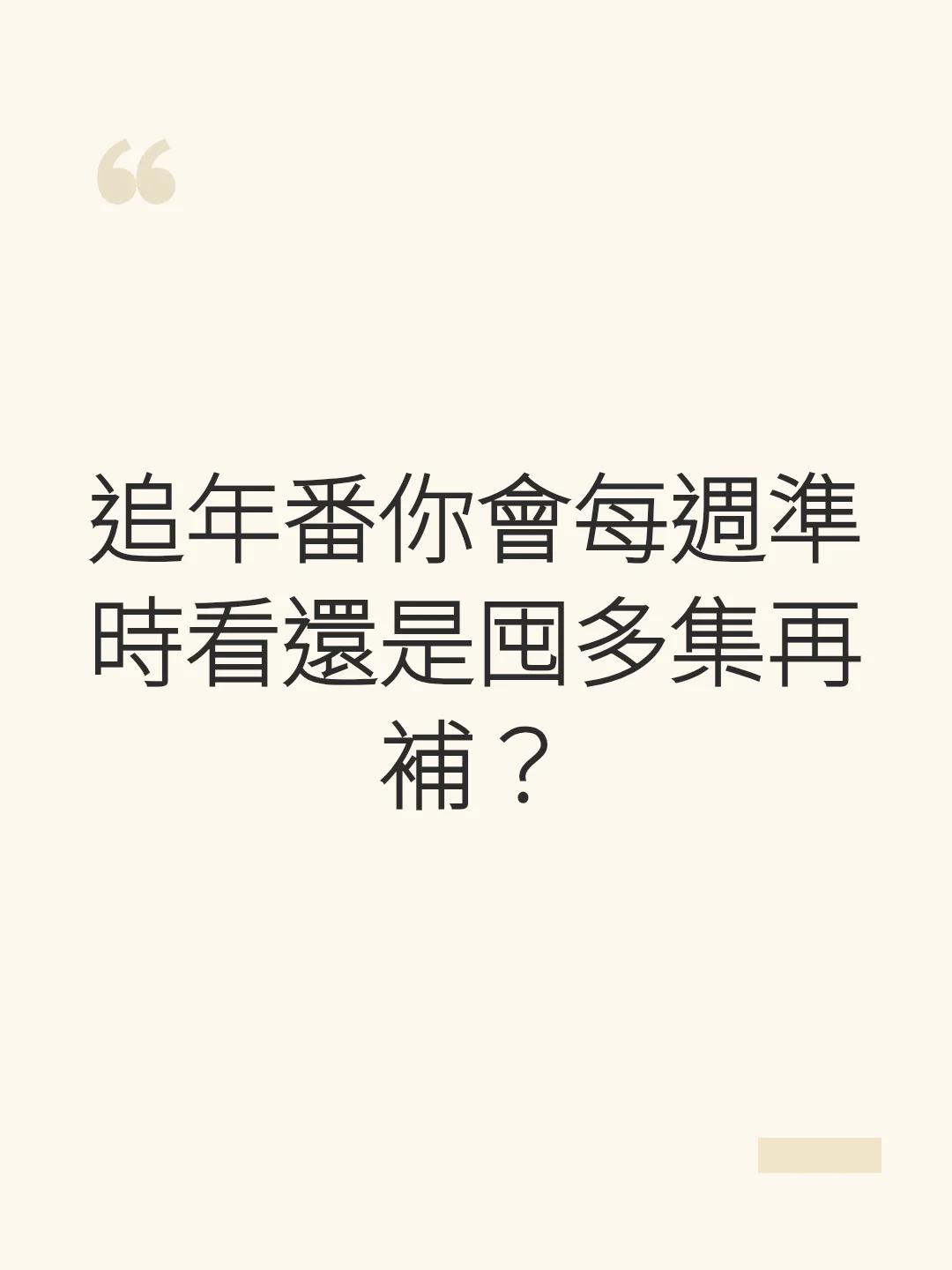 追年番你會每週準時看還是囤多集再補？