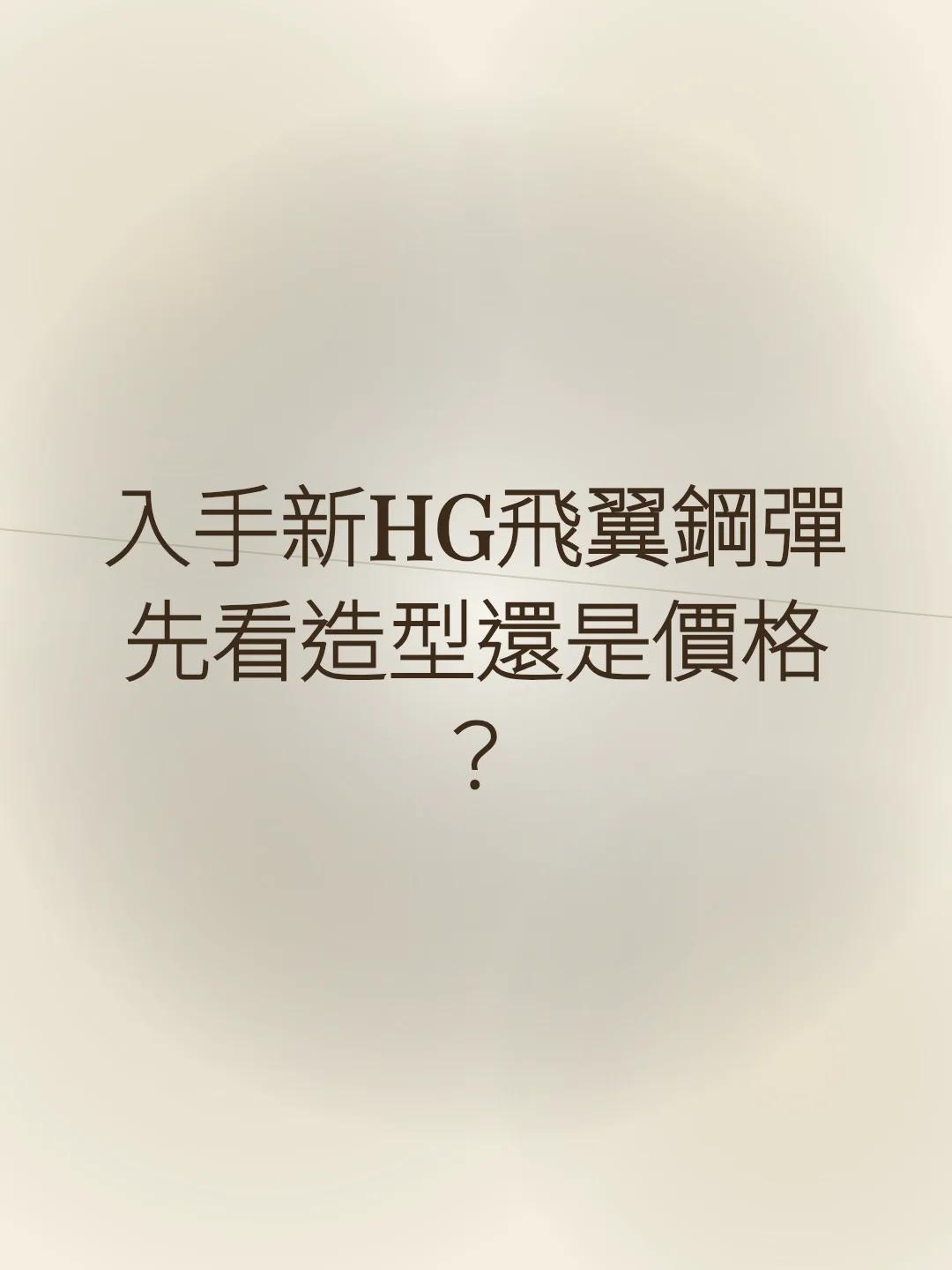 入手新HG飛翼鋼彈先看造型還是價格？