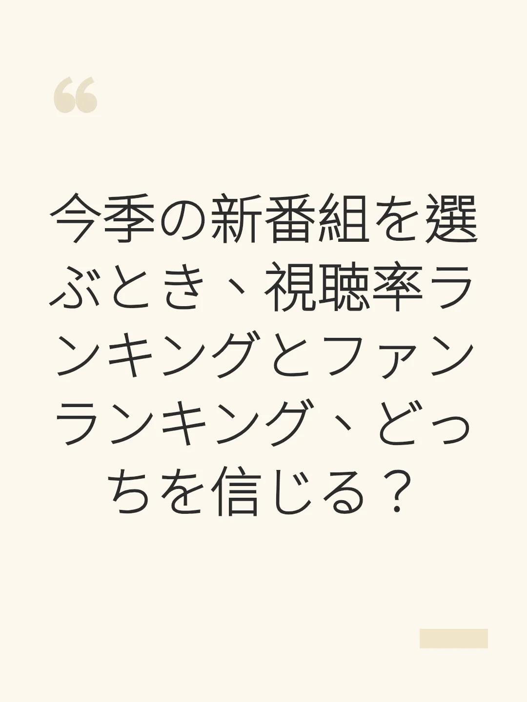 今季の新番組を選ぶとき、視聴率ランキングとファンランキング、どっちを信じる？