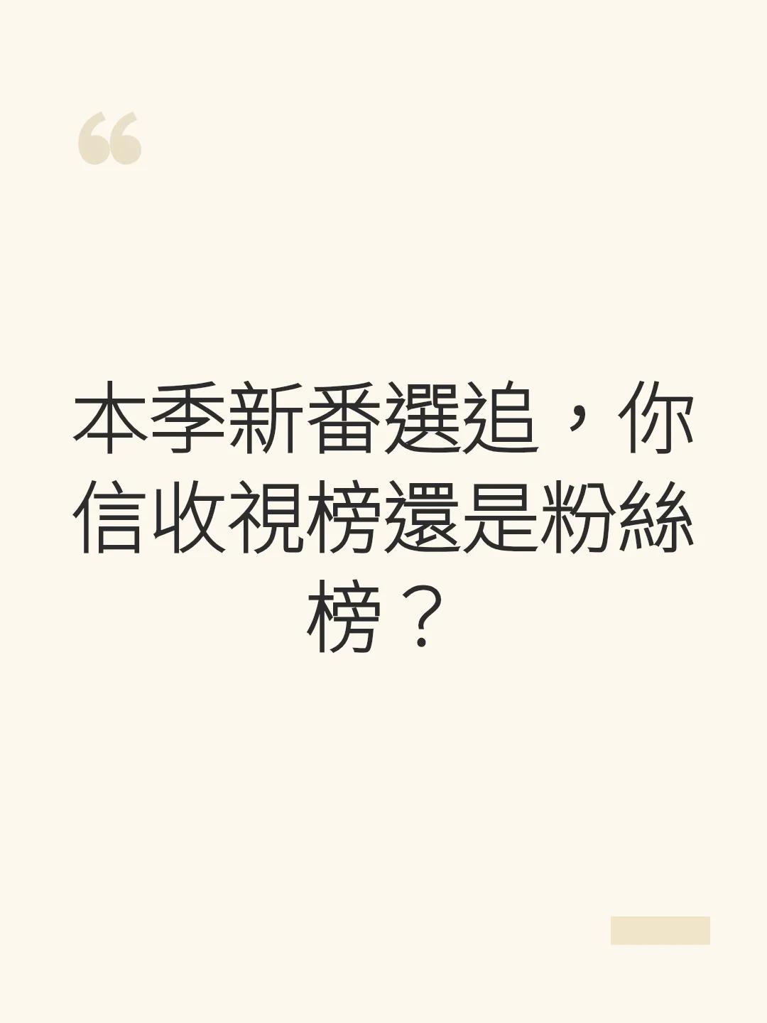 本季新番選追，你信收視榜還是粉絲榜？