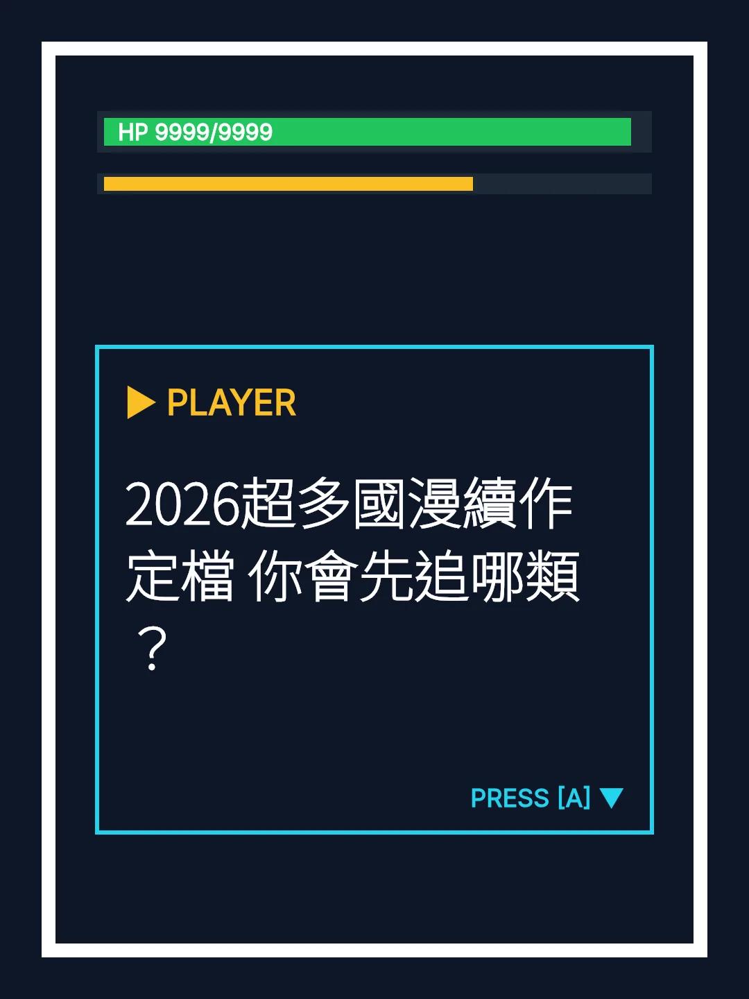 2026超多國漫續作定檔 你會先追哪類？