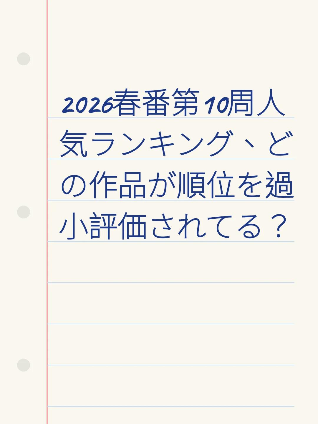 2026春番第10周人気ランキング、どの作品が順位を過小評価されてる？