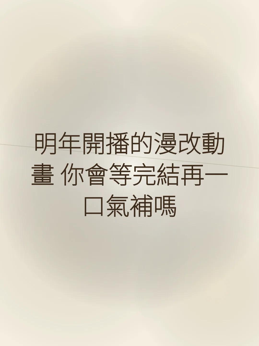 明年開播的漫改動畫 你會等完結再一口氣補嗎