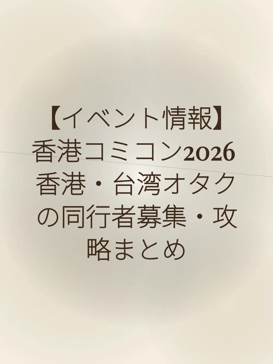【イベント情報】香港コミコン2026 香港・台湾オタクの同行者募集・攻略まとめ