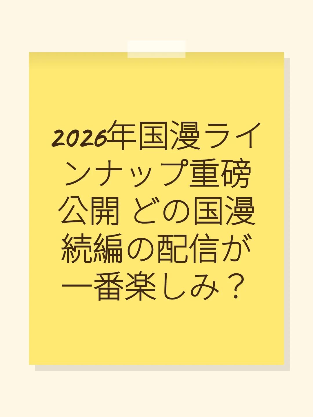 2026年国漫ラインナップ重磅公開 どの国漫続編の配信が一番楽しみ？