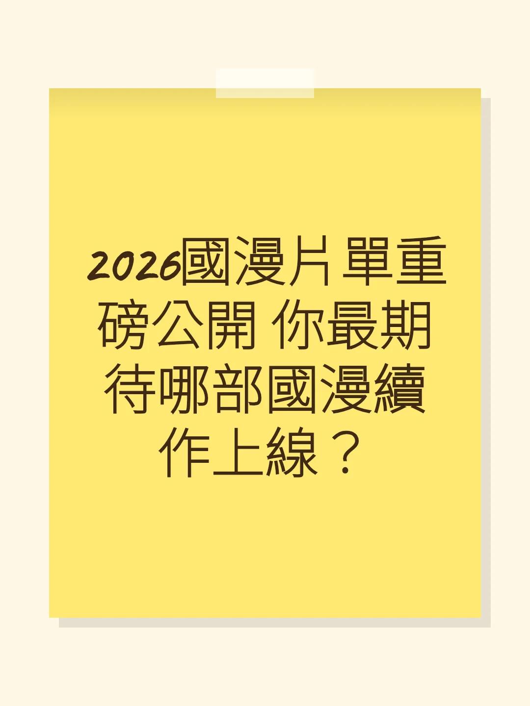 2026國漫片單重磅公開 你最期待哪部國漫續作上線?
