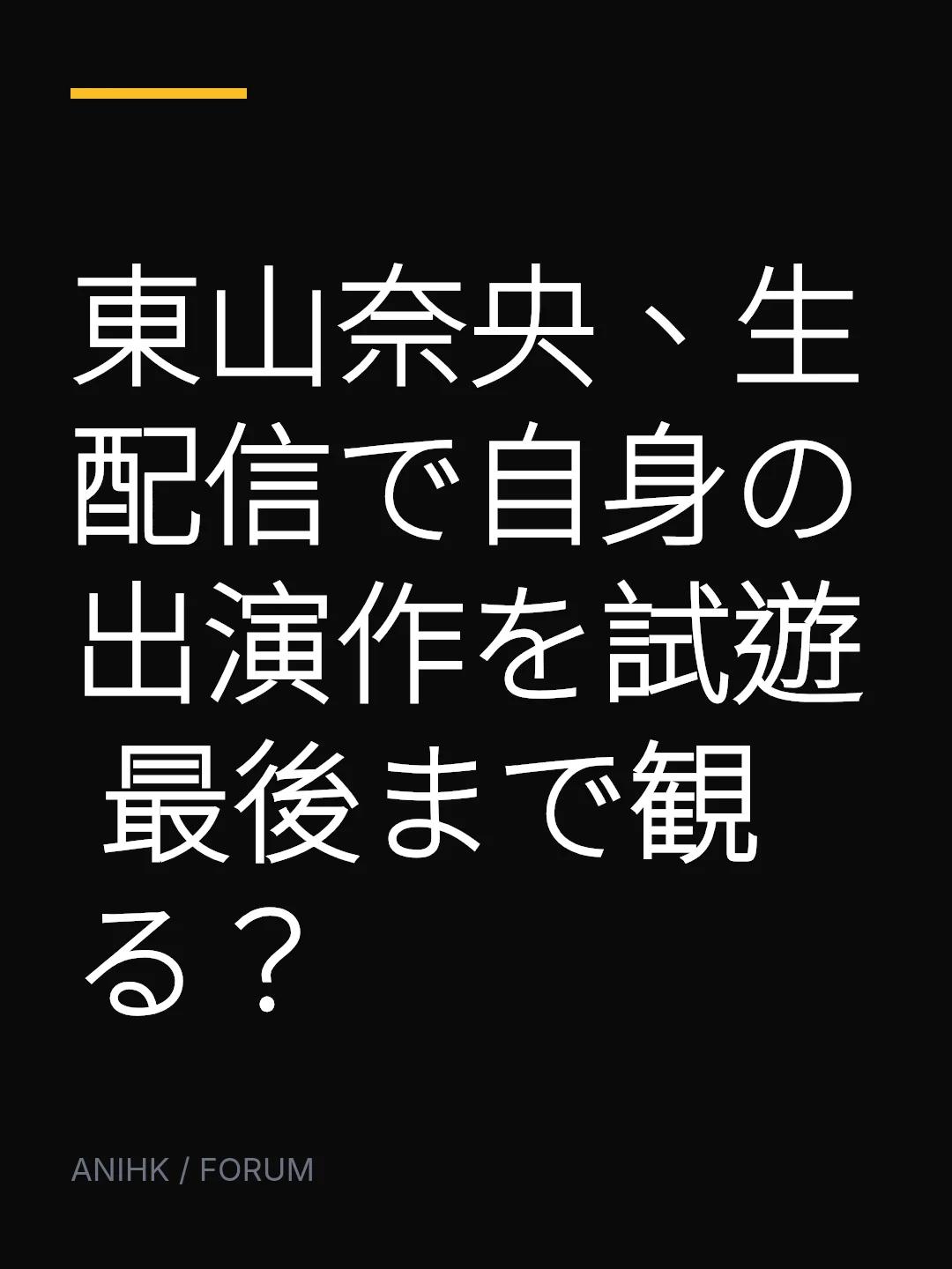 東山奈央、生配信で自身の出演作を試遊 最後まで観る？