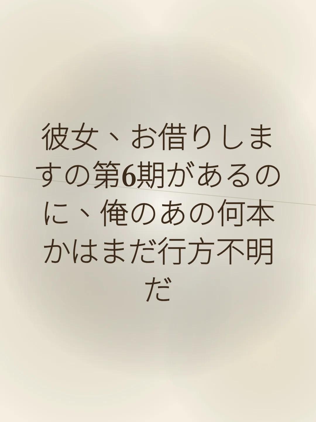 彼女、お借りしますの第6期があるのに、俺のあの何本かはまだ行方不明だ
