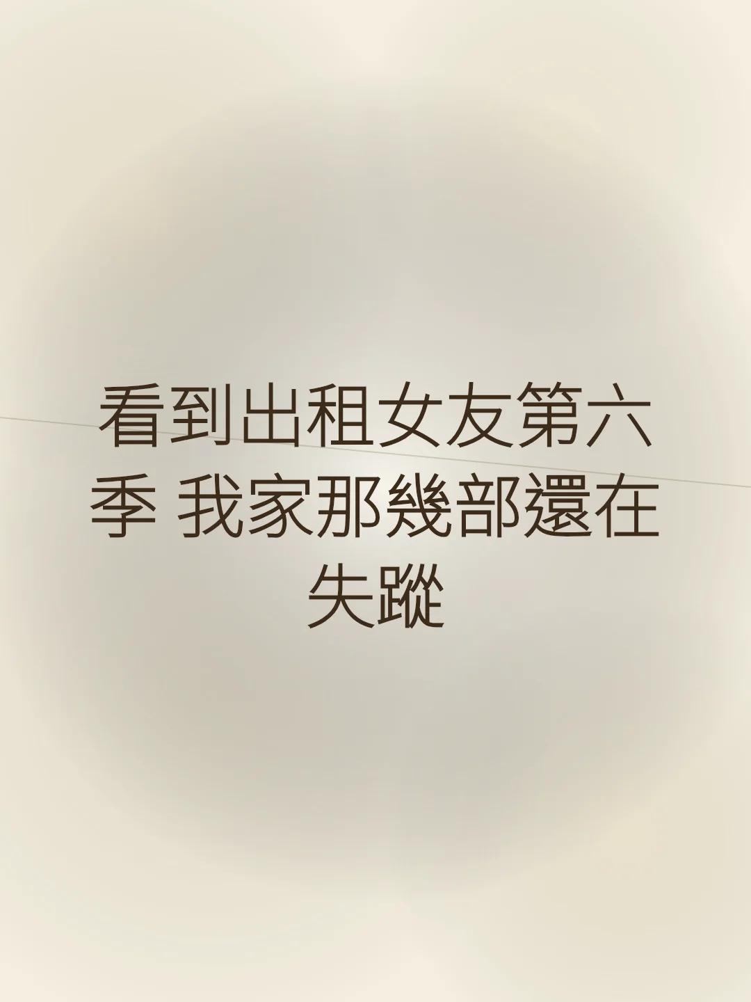 看到出租女友第六季 我家那幾部還在失蹤