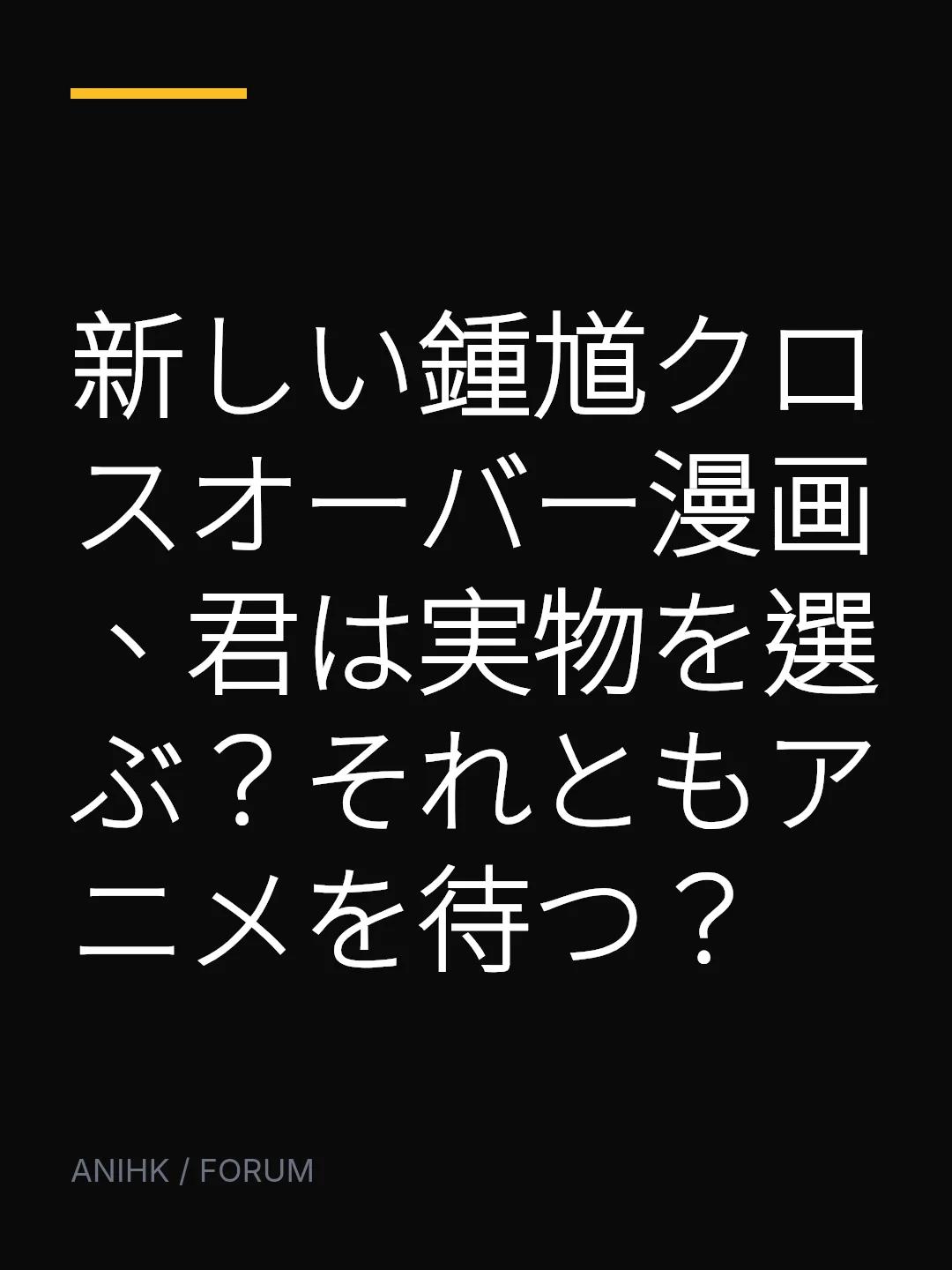 新しい鍾馗クロスオーバー漫画、君は実物を選ぶ？それともアニメを待つ？