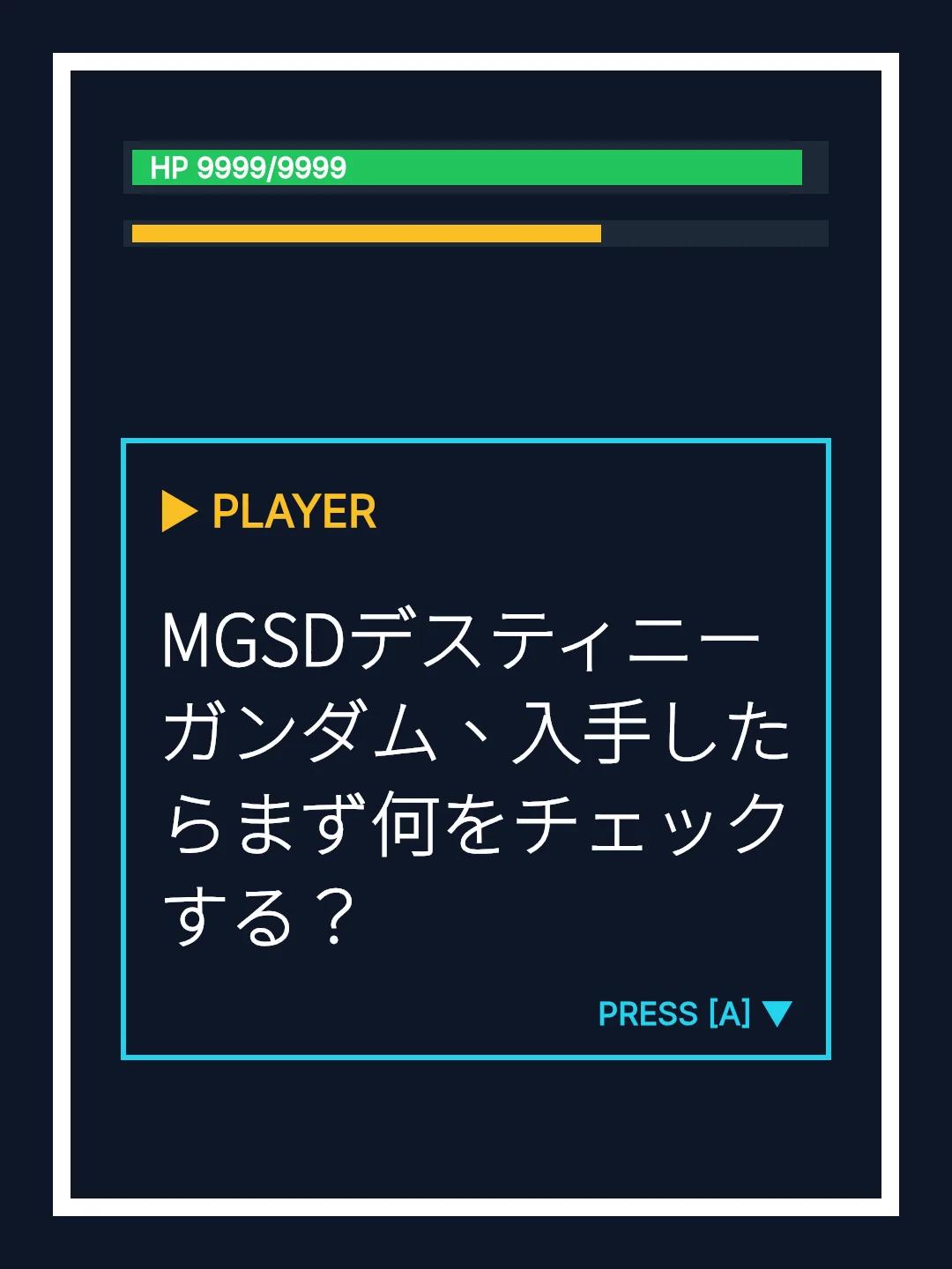 MGSDデスティニーガンダム、入手したらまず何をチェックする？