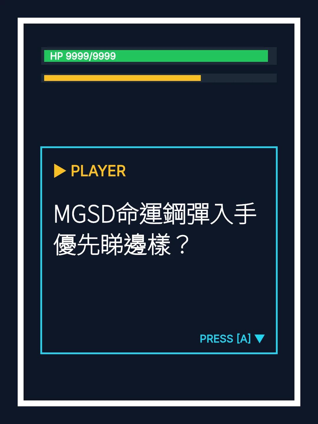 MGSD命運鋼彈入手優先睇邊樣？