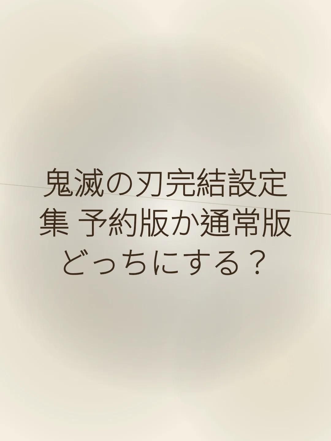 鬼滅の刃完結設定集 予約版か通常版どっちにする？