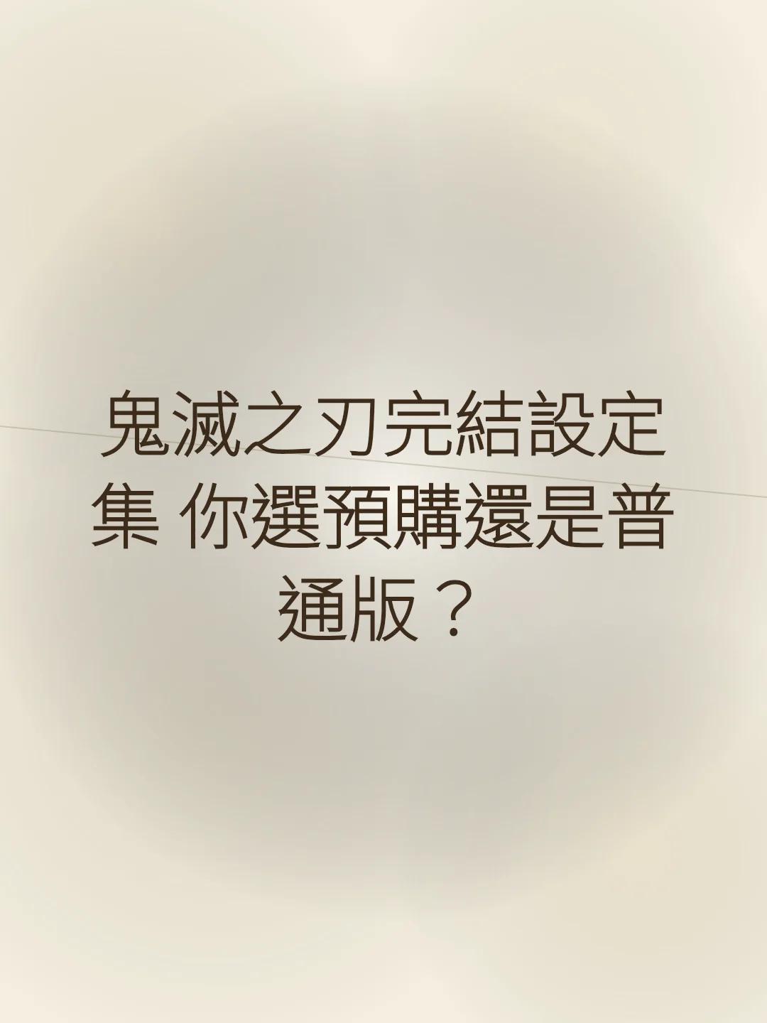 鬼滅之刃完結設定集 你選預購還是普通版？
