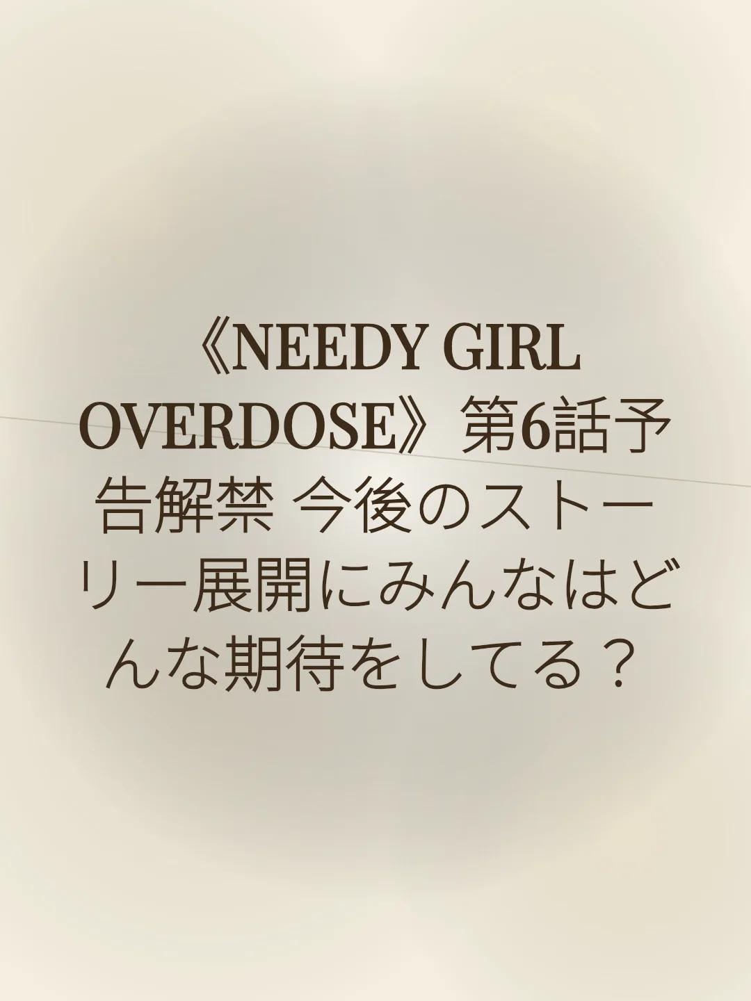 《NEEDY GIRL OVERDOSE》第6話予告解禁 今後のストーリー展開にみんなはどんな期待をしてる？
