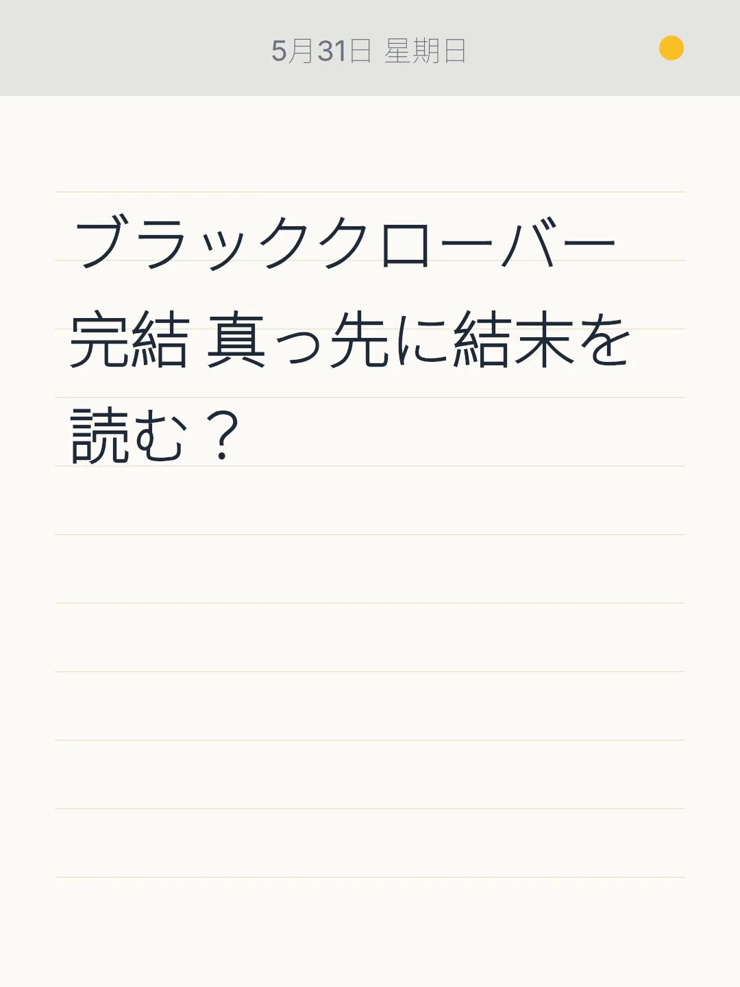 ブラッククローバー完結 真っ先に結末を読む？
