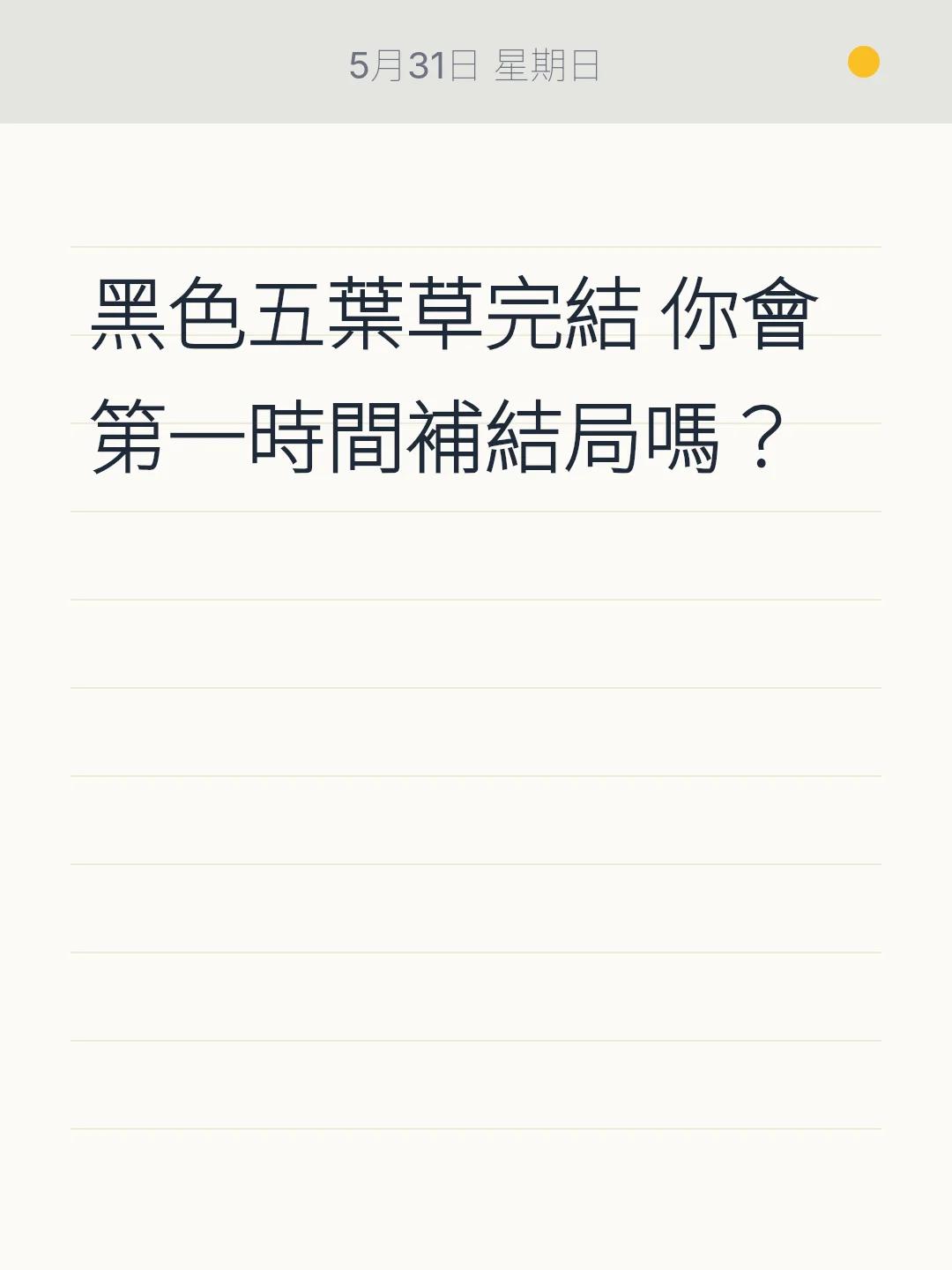 黑色五葉草完結 你會第一時間補結局嗎？