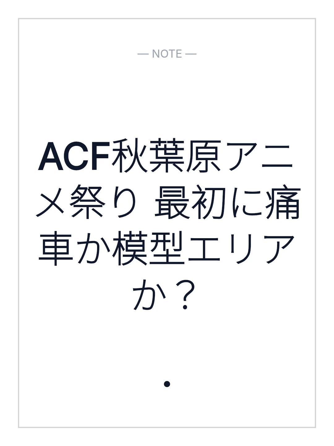 ACF秋葉原アニメ祭り 最初に痛車か模型エリアか？