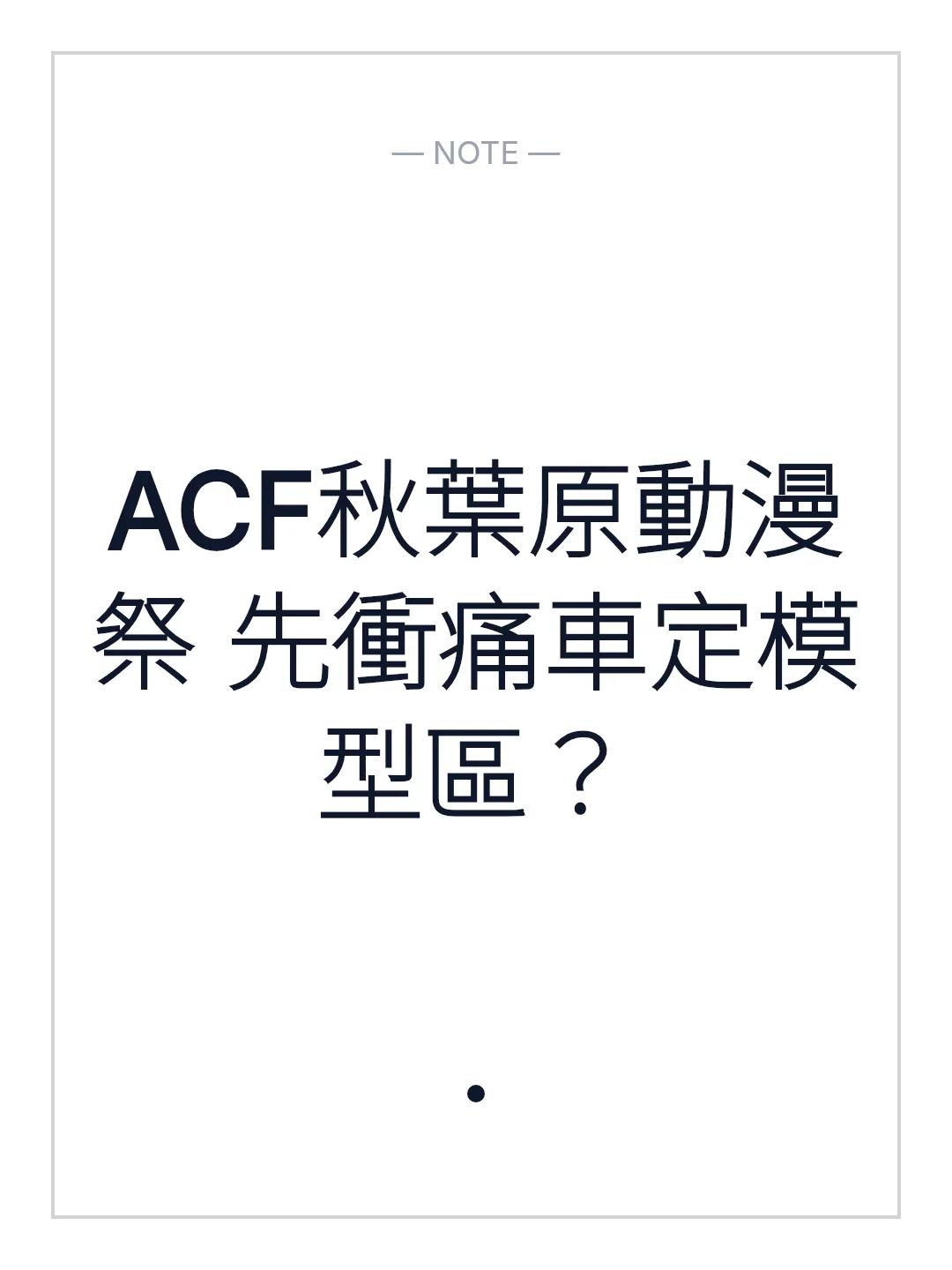 ACF秋葉原動漫祭 先衝痛車定模型區？