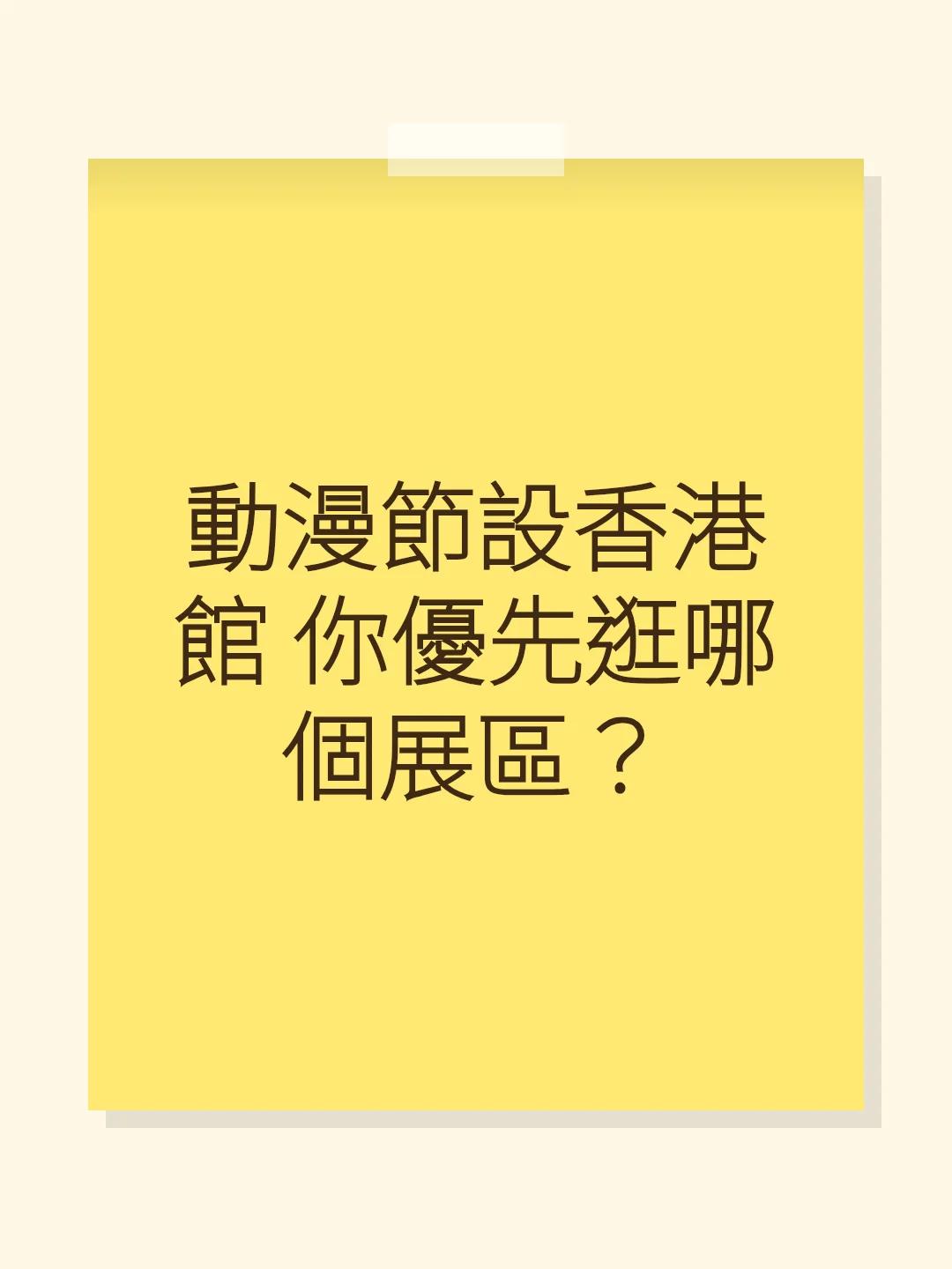 動漫節設香港館 你優先逛哪個展區？