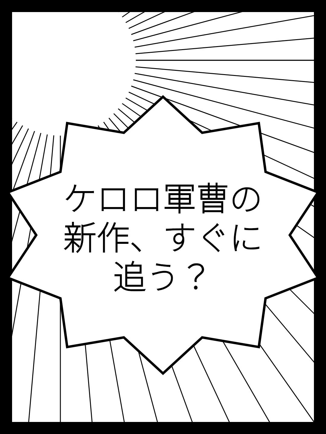 ケロロ軍曹の新作、すぐに追う？