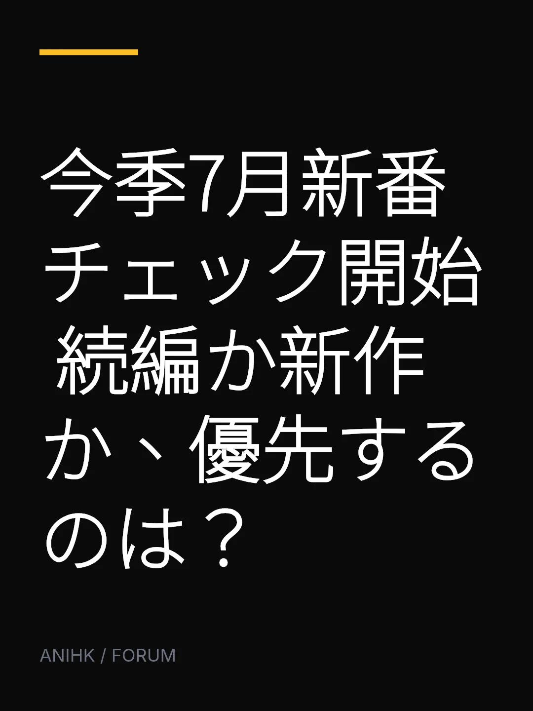 今季7月新番チェック開始 続編か新作か、優先するのは？