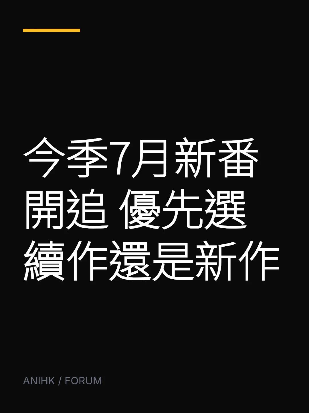 今季7月新番開追 優先選續作還是新作
