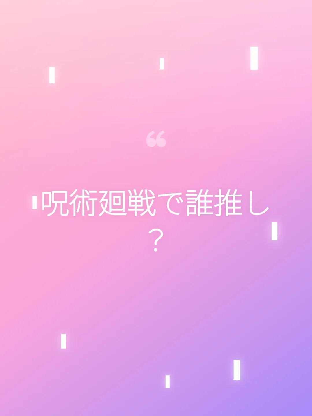 呪術廻戦で誰推し？