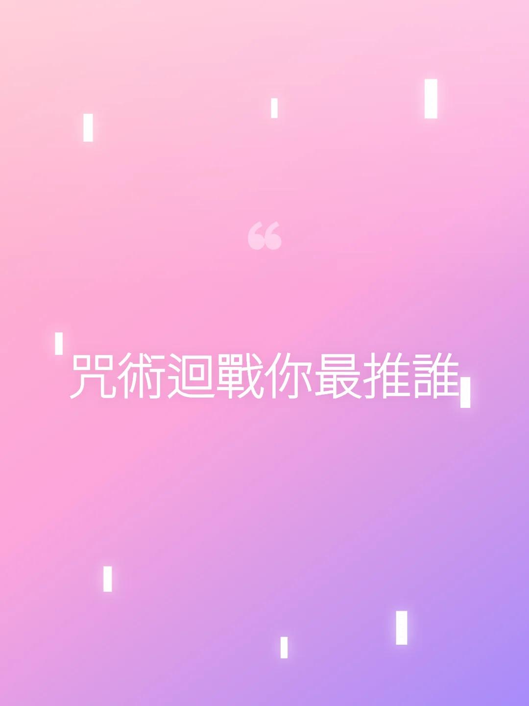 咒術迴戰你最推誰