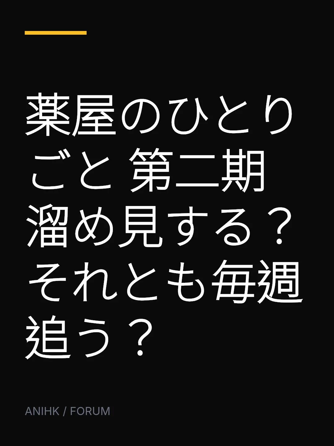 薬屋のひとりごと 第二期 溜め見する？それとも毎週追う？