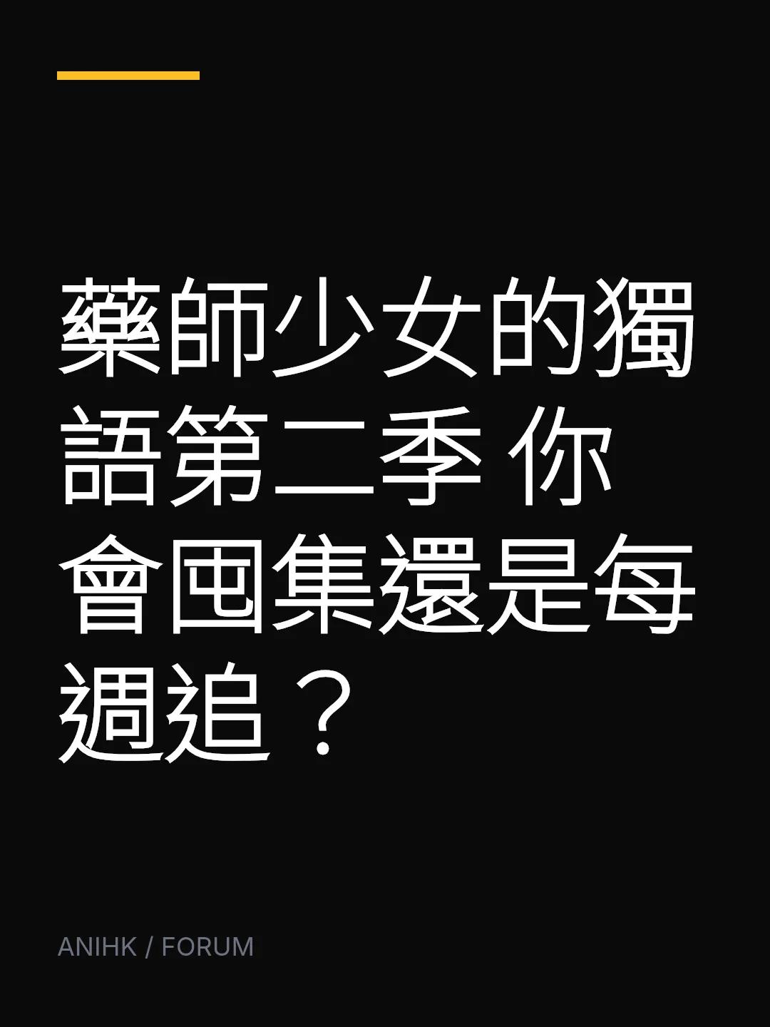 藥師少女的獨語第二季 你會囤集還是每週追？