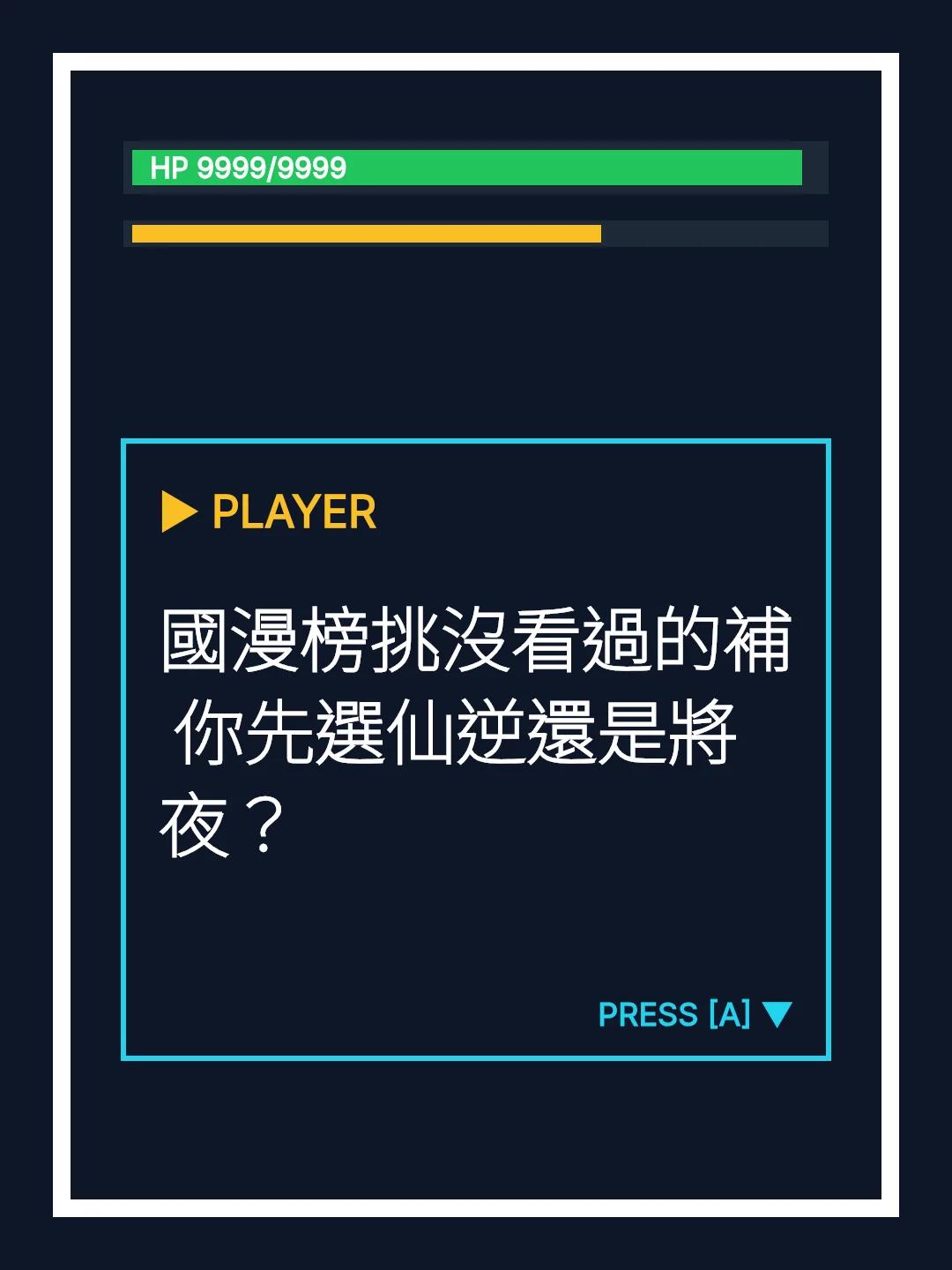 國漫榜挑沒看過的補 你先選仙逆還是將夜？