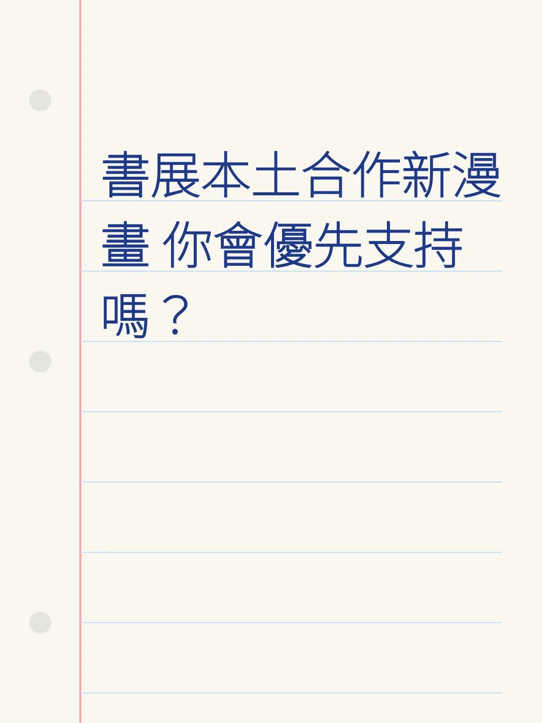 書展本土合作新漫畫 你會優先支持嗎？