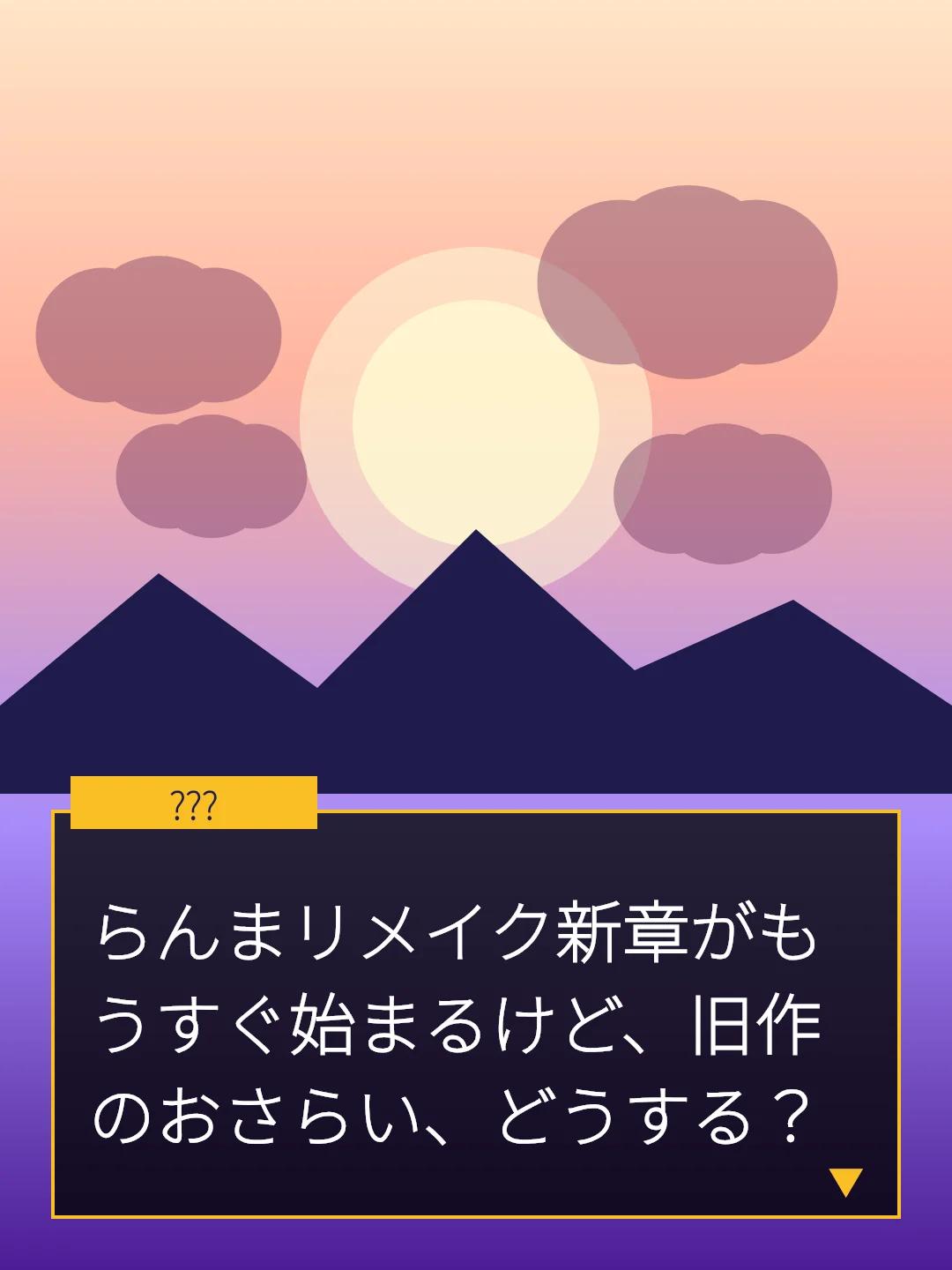 らんまリメイク新章がもうすぐ始まるけど、旧作のおさらい、どうする？