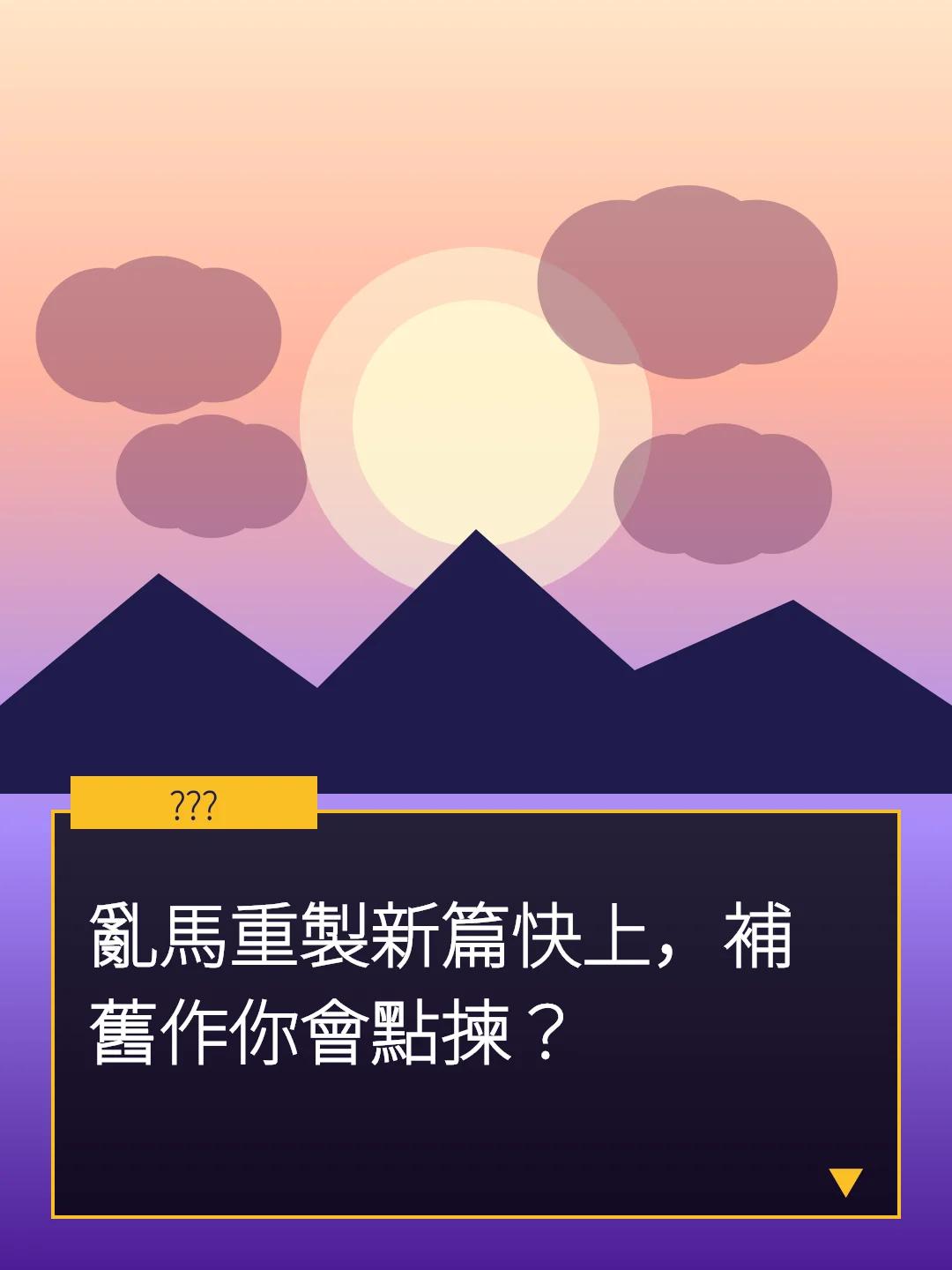 亂馬重製新篇快上，補舊作你會點揀？