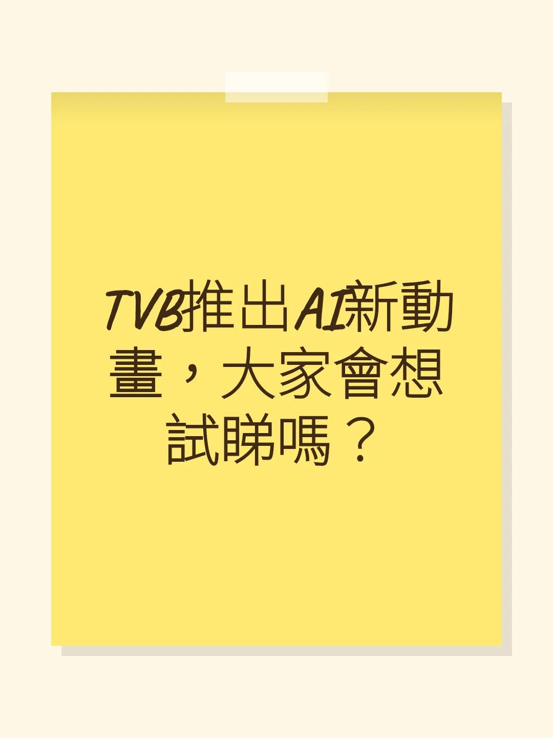 TVB推出AI新動畫，大家會想試睇嗎？