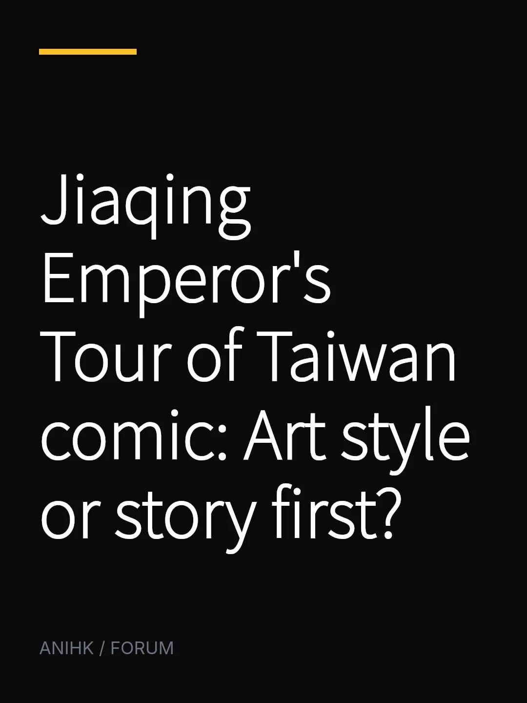 Jiaqing Emperor's Tour of Taiwan comic: Art style or story first?