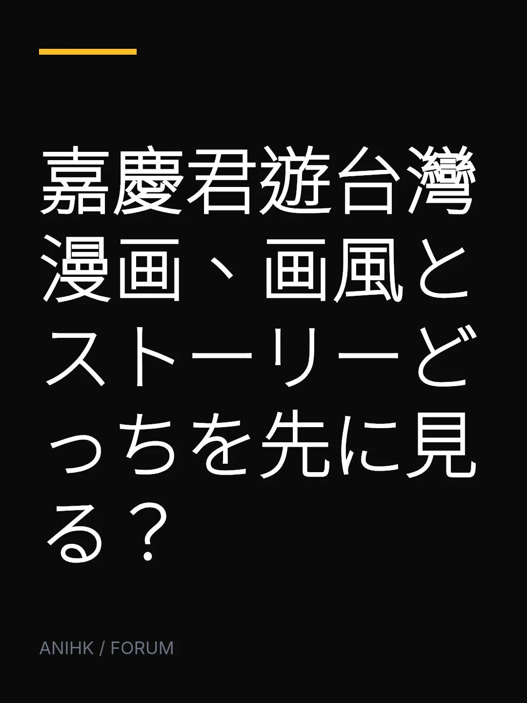 嘉慶君遊台灣漫画、画風とストーリーどっちを先に見る？