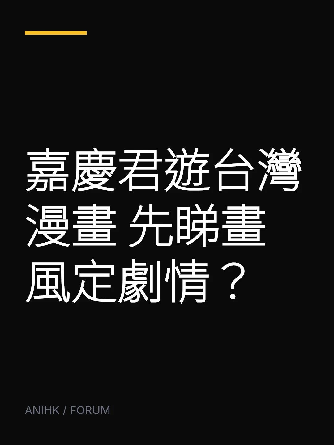 嘉慶君遊台灣漫畫 先睇畫風定劇情？