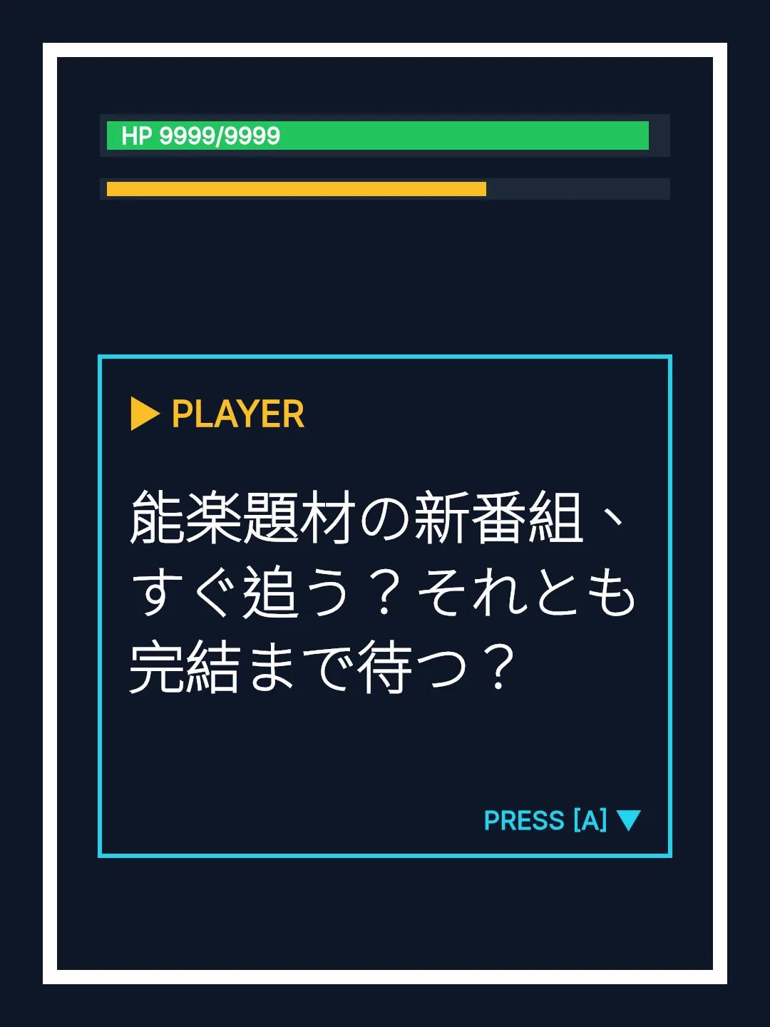 能楽題材の新番組、すぐ追う？それとも完結まで待つ？