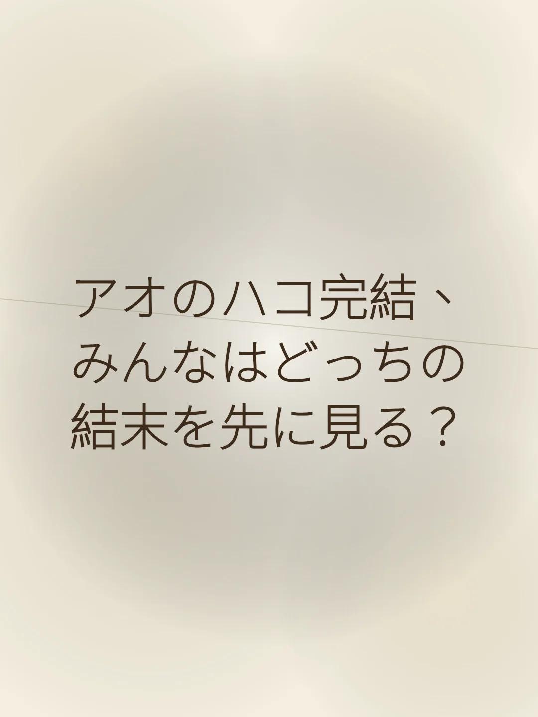 アオのハコ完結、みんなはどっちの結末を先に見る？