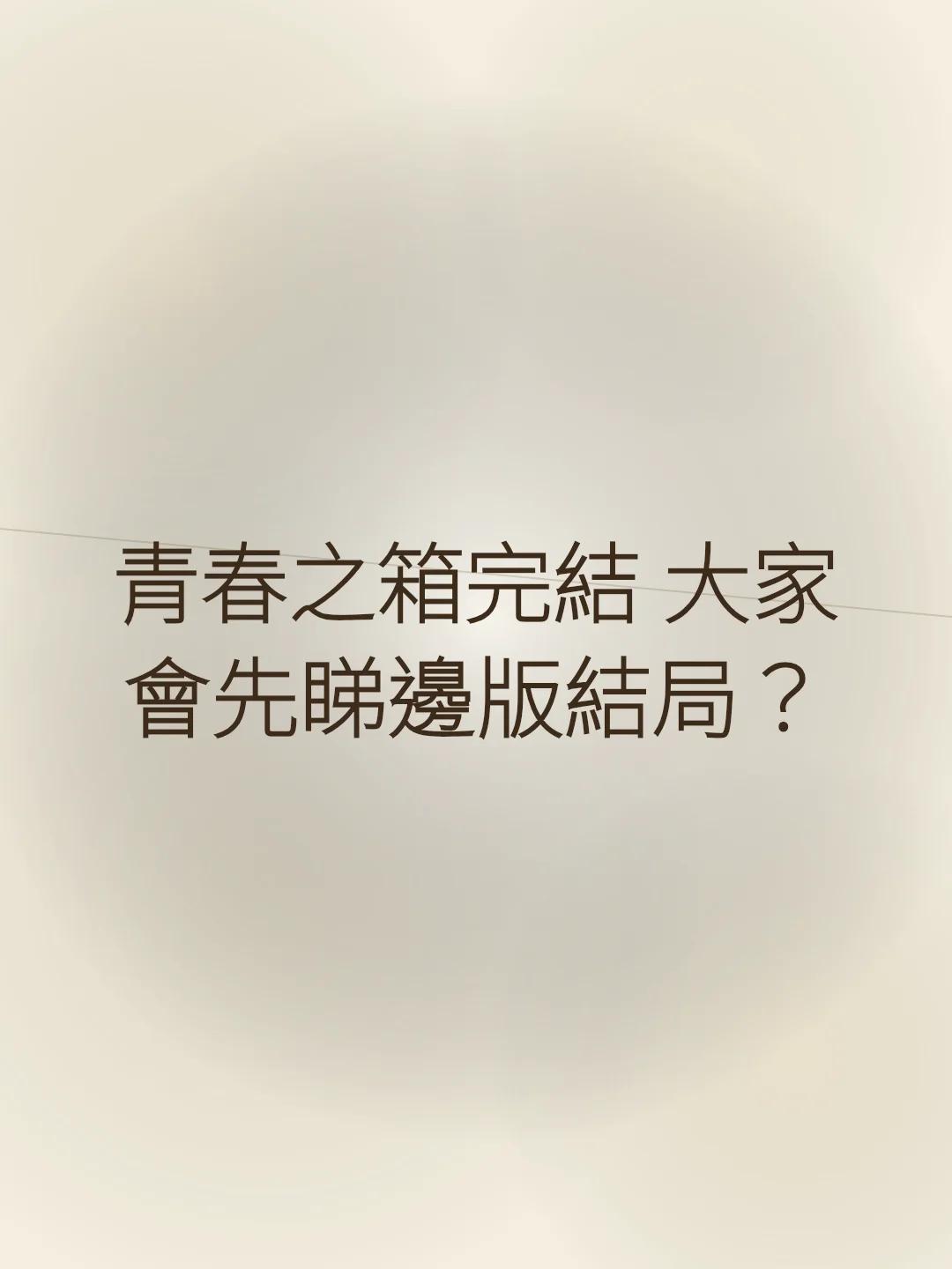 青春之箱完結 大家會先睇邊版結局？