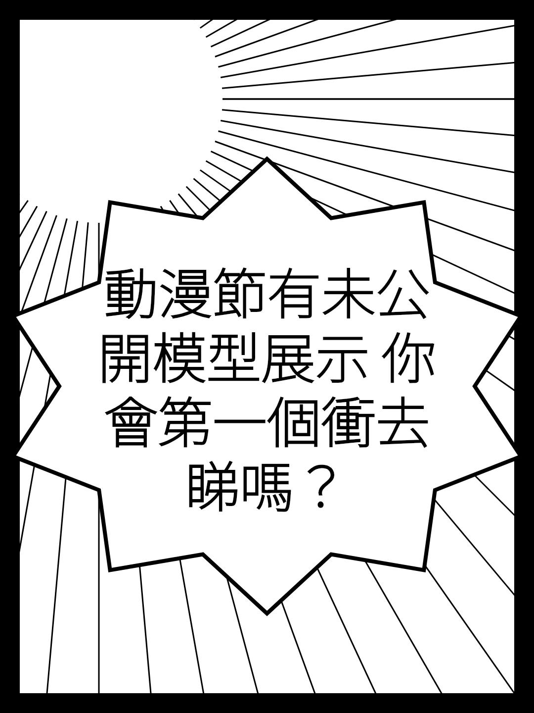 動漫節有未公開模型展示 你會第一個衝去睇嗎？