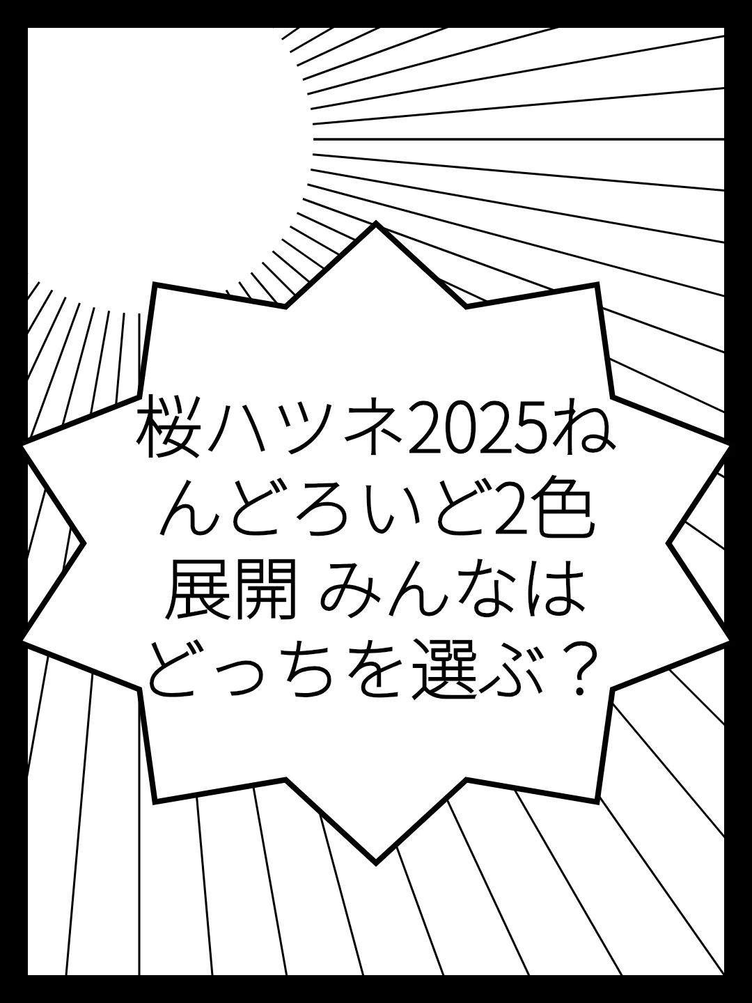 桜ハツネ2025ねんどろいど2色展開 みんなはどっちを選ぶ？