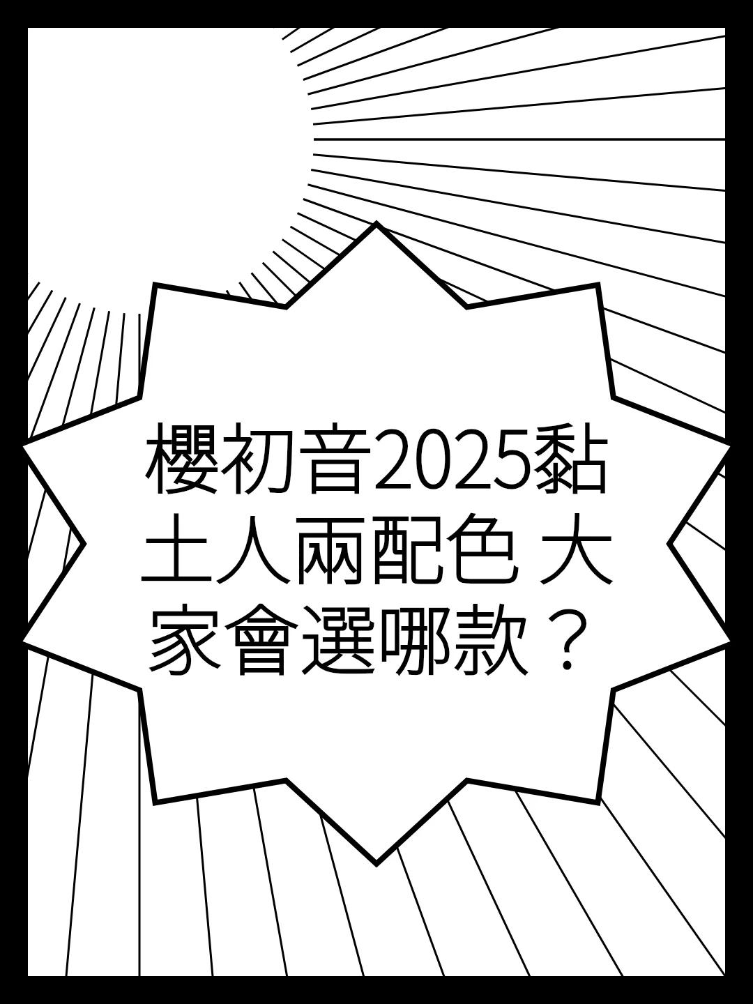 櫻初音2025黏土人兩配色 大家會選哪款？