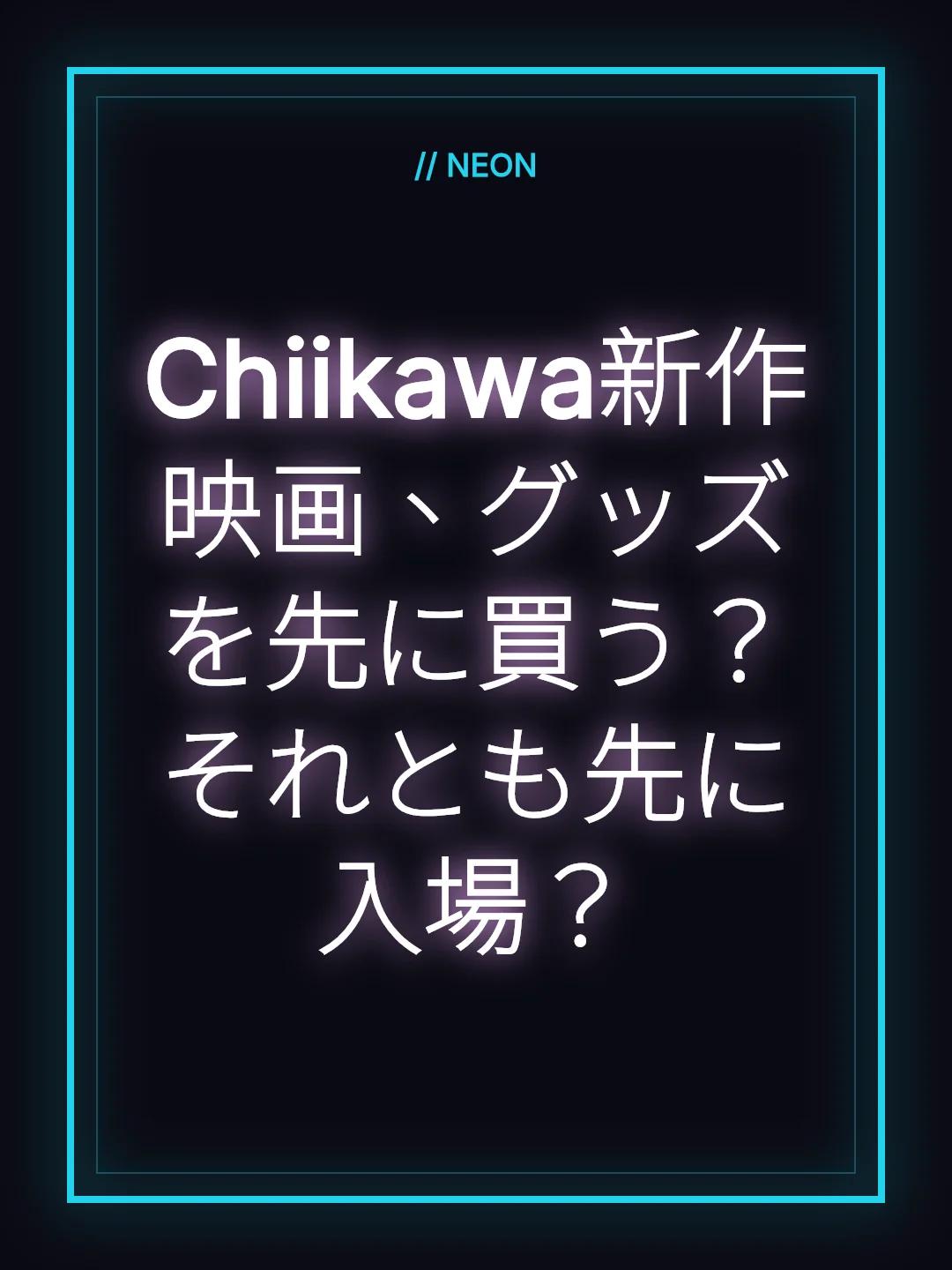 Chiikawa新作映画、グッズを先に買う？それとも先に入場？