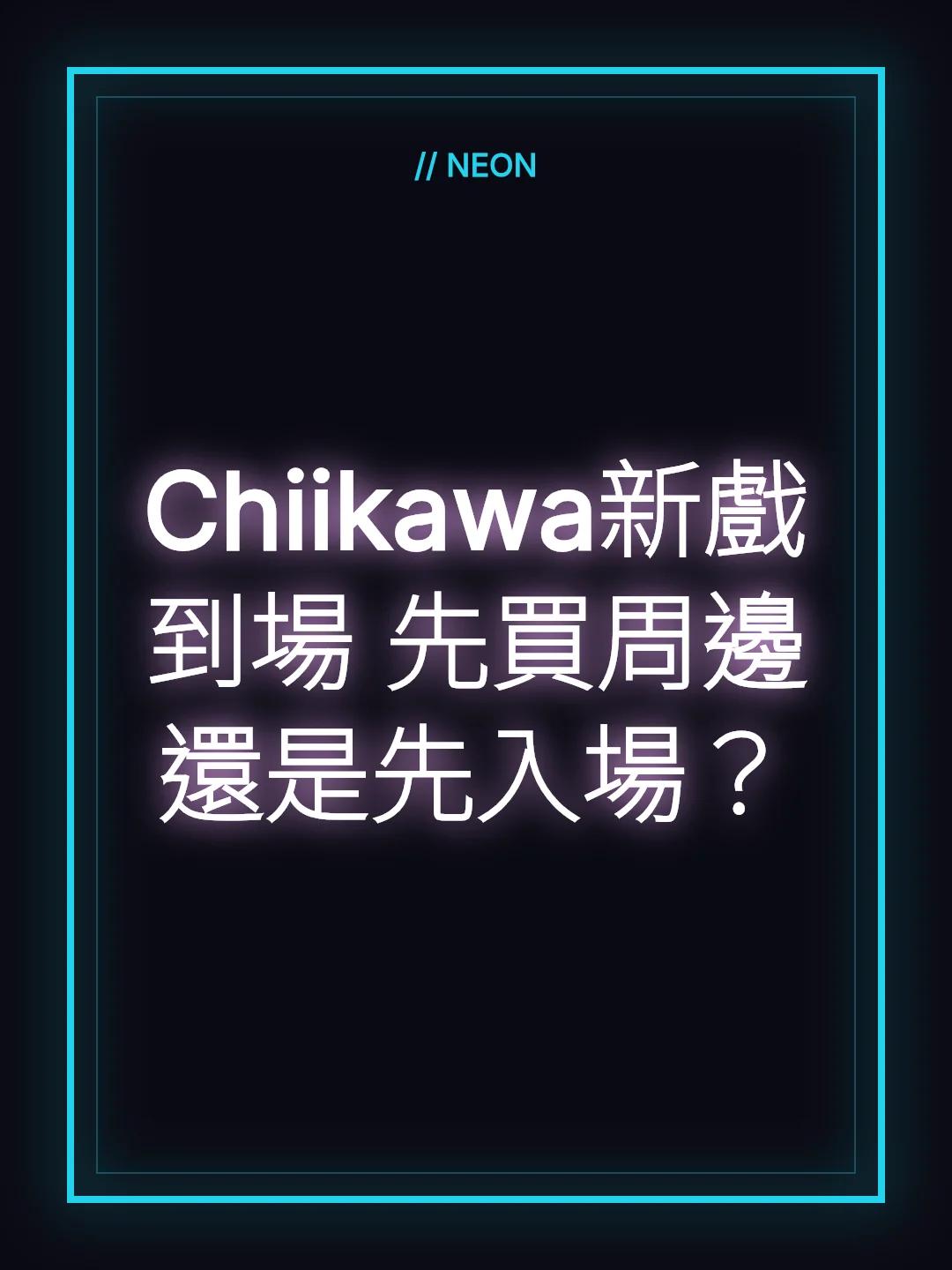 Chiikawa新戲到場 先買周邊還是先入場？