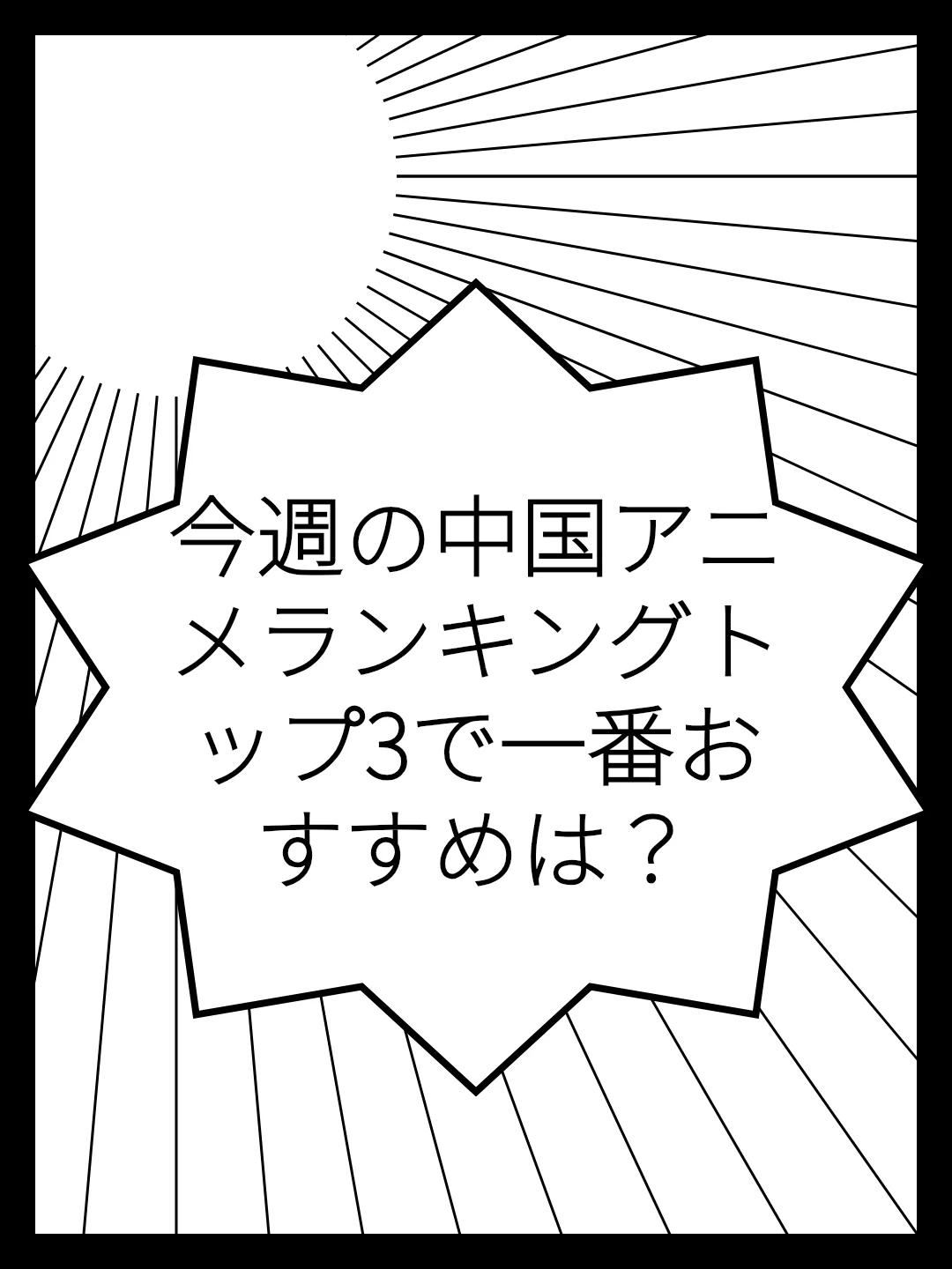 今週の中国アニメランキングトップ3で一番おすすめは？