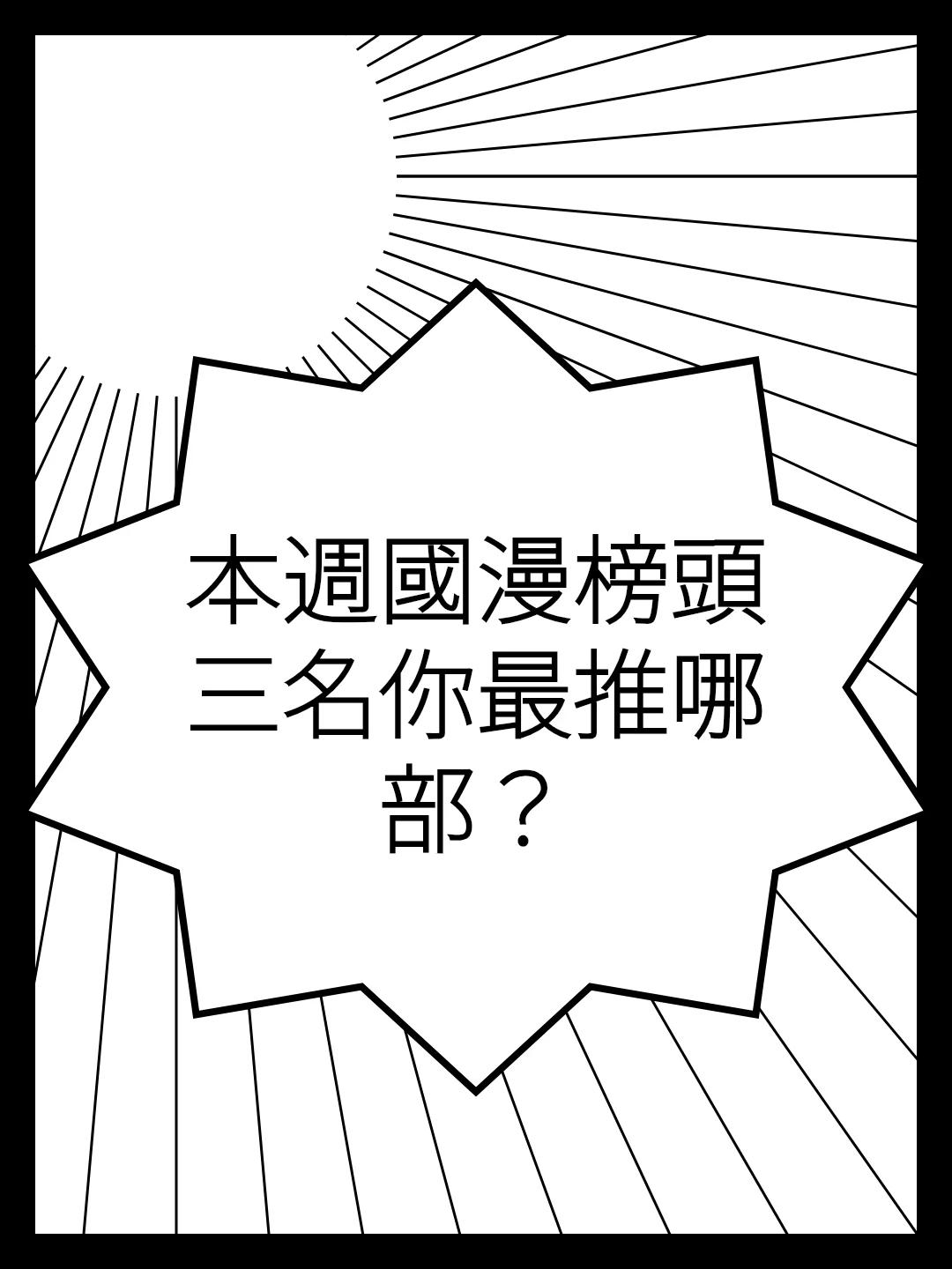 本週國漫榜頭三名你最推哪部？