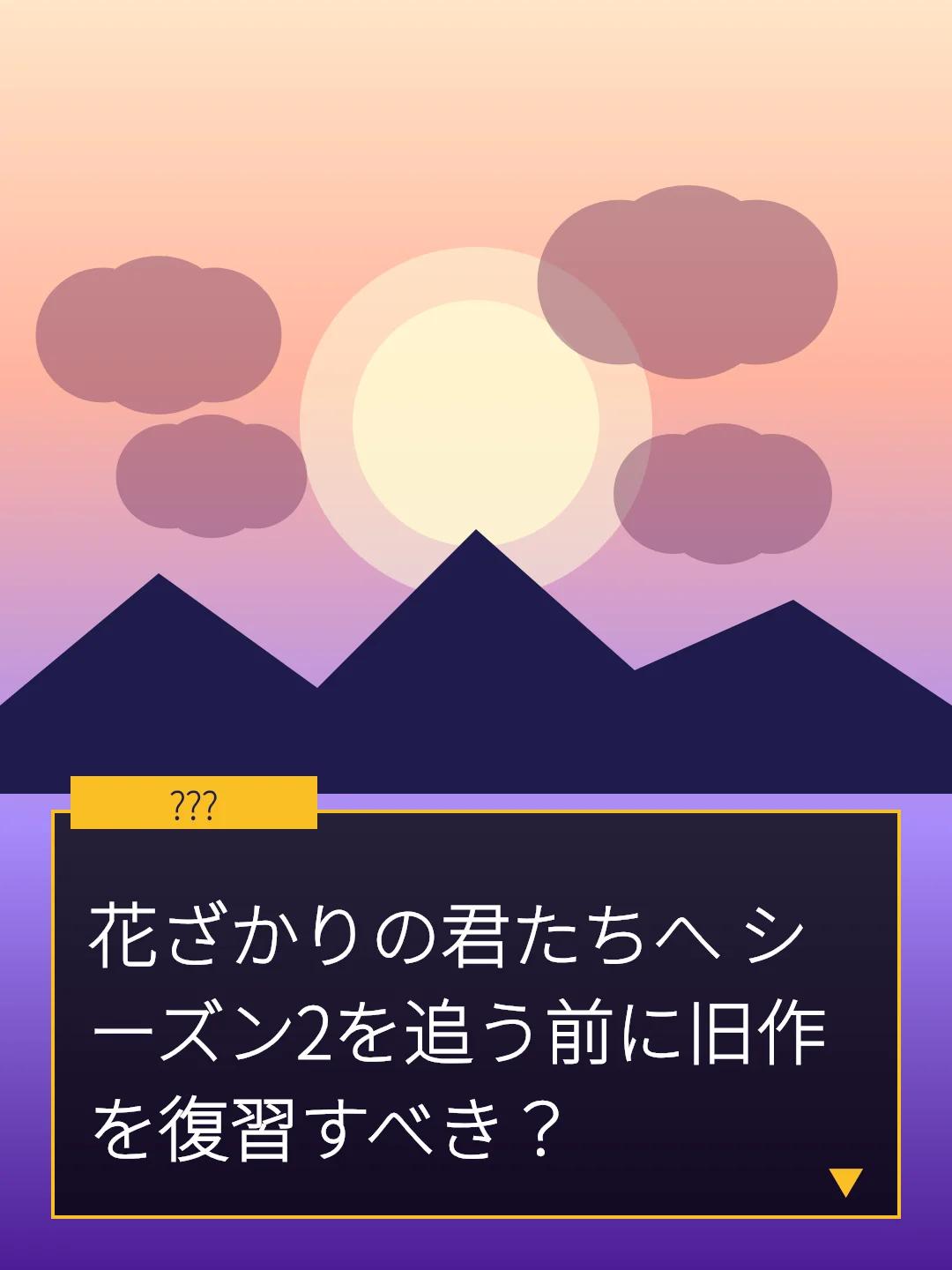 花ざかりの君たちへ シーズン2を追う前に旧作を復習すべき？